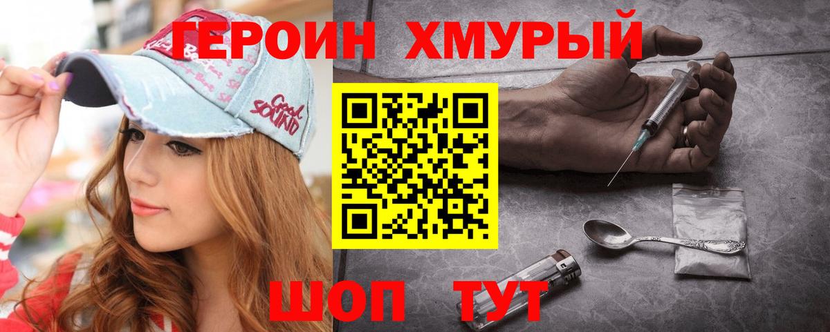 Героин хмурый Чапаевск